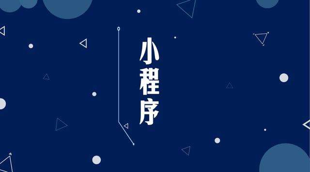 都匀微信小程序开发公司分析企业如何发挥小程序的作用